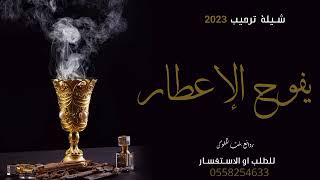 شيله ترحيب 2023//يفوح الاعطار //شيله ترحيب حماسيه روووعه 🔥🔥