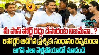 పాస్ పోర్ట్ రద్దు చేసారంట నిజమేనా Ys Jagan Shocking Reaction On Reporter Question at Guntur Sub Jail