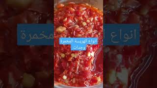 انواع الهريسة المخمرة وجدات la harissa lactofermentée