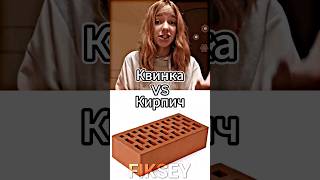 Квинка Vs Кирпич #battle #edit #кирпич #квинка #meme #битваютуберов