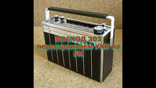 ВОСХОД 303 перестраиваем УКВ на FM