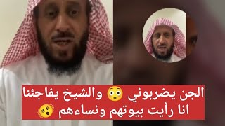 الجن يضربوني 😳 والشيخ يفاجئنا انا رايت بيوتهم و نساءهم 🫨 فهد القرني