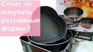 Разъемные формы для выпечки |Мой опыт использования | Разъемное кольцо