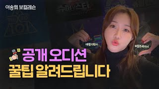 🍯공개 오디션 꿀팁 2가지 알려드립니다🍯 ㅣ오디션 꿀팁ㅣ기획사 오디션ㅣ이송희 보컬레슨 학원ㅣkpop Idol audition