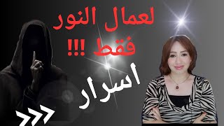 فقط ل عمال النور  // اسرار يجب ان تعرفها ( هام  جدا) 1111