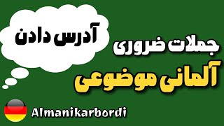 آدرس دادن به آلمانی قدم به قدم!