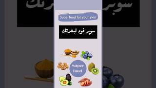 أفضل أطعمة للبشرة-سوبرفود-superfood for your skin