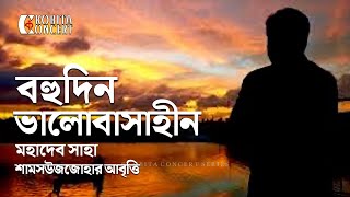 Bohudin Bhalobashahin (Mahadev Saha) by Shamsuzzoha | মহাদেব সাহা | Bangla Kobita Abritti