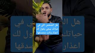 هل الشخص اللي في حياتك بيجي يقول لك اعذار وانت بتصدقها #hashtag_مدرب_الحياة