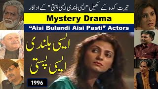 Aisi Bulandi Aisi Pasti (1996-2022) ایسی بلدنی ایسی پستی Drama Star Cast Then Now |Hairat Kadah Play