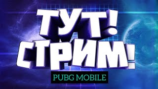 ГРАЄМО У PUBG MOBILE❤️‍🔥STREAM❤️‍🔥ЗАЛІТАЙ, ГРАЄМО З ПІДПИСНИКАМИ..ТА ПІДТРИМУЄМО КАНАЛ.