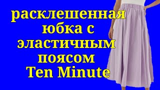 Как сшить расклешенную юбку с эластичным поясом за десять минут | Russian