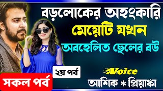 বড়লোকের অহংকারী মেয়েটি যখন অবহেলিত ছেলের বউ সকল পর্ব Cute Love Story দুষ্টু মিষ্টি ভালোবাসার গল্প