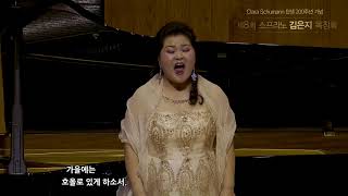 가을의 기도 (김현승 시, 안정준 곡) Sop 김은지 Piano정혜경