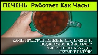 Даже 80 Лет ПЕЧЕНЬ и ПОДЖЕЛУДОЧНАЯ ЖЕЛЕЗА Работают Как Часы. Мощная Защита ПЕЧЕНИ.