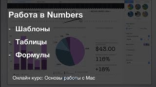 Работа в Numbers