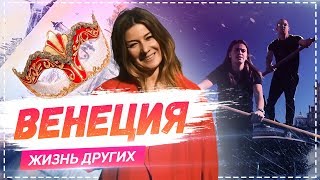 Венеция  | travel-шоу «Жизнь других» 17.02.2019