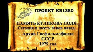 "Память Куликова поля. Сегодня и шесть веков назад." Архив Госфильмофонда СССР 1979 год