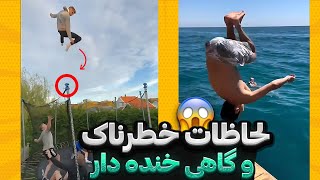 لحظات #خطرناک 😱 | بسیار هیجان انگیز | #خنده_دار  و کاملا واقعی