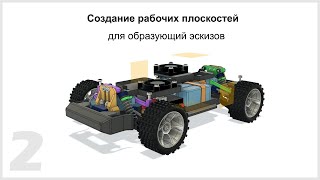 Модуль-2 урок 2 Урок моделирования кузова Lifeform для RC модели Kvantocars