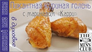 Куриная голень в духовке, в маринаде Карри