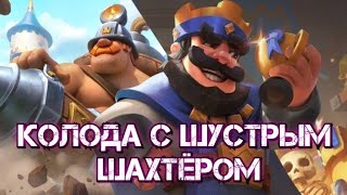 🔥Топ колода с Шустрым шахтёром / Clash Royale