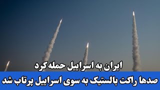 #فوری،  ایران به اسراییل حمله کرد