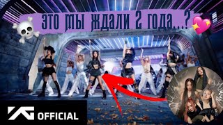 МЫ ЖДАЛИ ЭТО 2 ГОДА?🤨||ОБЗОР НА PINK VENOM BLACKPINK||#pinkvenom #blackpink