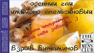 Осенний чай имбирно апельсиновый / взрыв витаминов