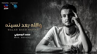 Mohamed Bousifi ∣ محمد البوسيفي - والله بعد نسيتــــــــه