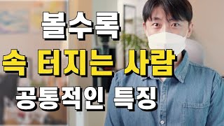 볼수록 진짜 속 터지는 사람 유형 | 주변에 꼭 한명씩 있는 진짜 답답한 사람 특징