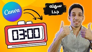 شرح كانفا |كيفيه عمل تايمر ومؤقت زمني داخل Canva 👌⏱