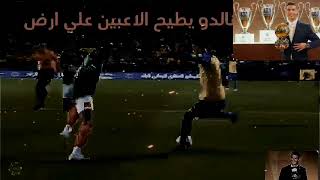 مازال رونالدو يطيح الاعبين علي الارض 😰🔥