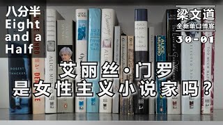 【梁文道·八分半 030-01】#艾丽丝·门罗是女性主义小说家吗？