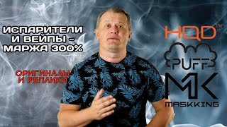 Испарители и вейпы - маржа 300%!