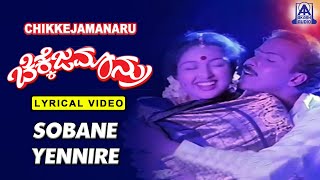 Chikkejamanru - Movie | Sobane Yennire - Lyrical Song | Ravichandran, Gowthami I Akash Audio