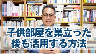 子供部屋を巣立った後も活用する方法