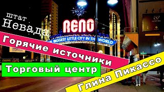 Город Рино, Невада.Горячие источники, Глина Пикассо, Вид на город с крыши, Торговый центр.#США #влог