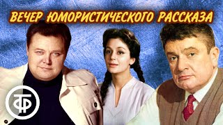 Вечер юмористического рассказа. Читают Невинный, Райкина, Менглет, Весник и другие артисты (1978)