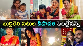 బుల్లితెర నటుల దీపావళి సెలబ్రేషన్స్ || Tv actors Diwali Celebrations || Madhu's Rangoli