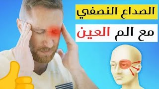 اقوى مشروب للعلاج الصداع فى اقل من دقيقه مشروب معجزه لتخلص من الصداع في لمح البصر🤕