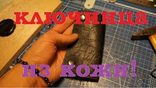 Делаем ключницу из кожи.  homemade leather keychain