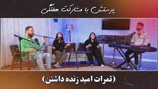 پرستش با مشارکت هفتگی - امید زنده (ثمرات امید زنده داشتن)