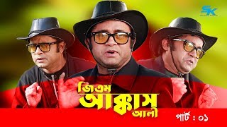 G M Akkas Ali | জি এম আক্কাস আলী | Akhomo Hasan | Sanjida Tanmoy | Part 1 | Bangla Comedy Natok 2019