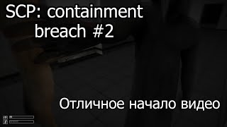 Меня трогают все кому не лень [SCP: containment breach #2]