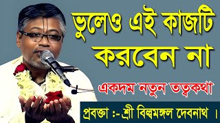 ভুলেও এই কাজটি করবেন না।। বিল্বমঙ্গল দেবনাথ ভাগবত পাঠ । Harikatha705