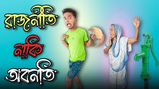 রাজনীতি নাকি অবনতি || Bangla comedy video || new funny video || gopen comedy king video