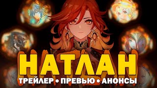 Разбор трейлера, превью и анонсов Натлана 🔥 Genshin Impact