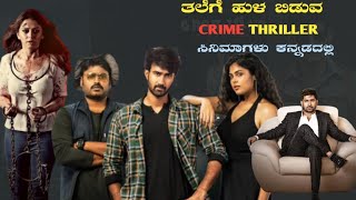 Crime thriller movies kannada dubbed | suspence thriller movies in kannada