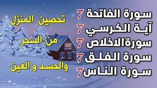 سورة الفاتحة 7 مرات آية الكرسي 7 الاخلاص 7 الفلق 7 الناس وقاية من السحر والحسد والعين|Roqiat Shareia